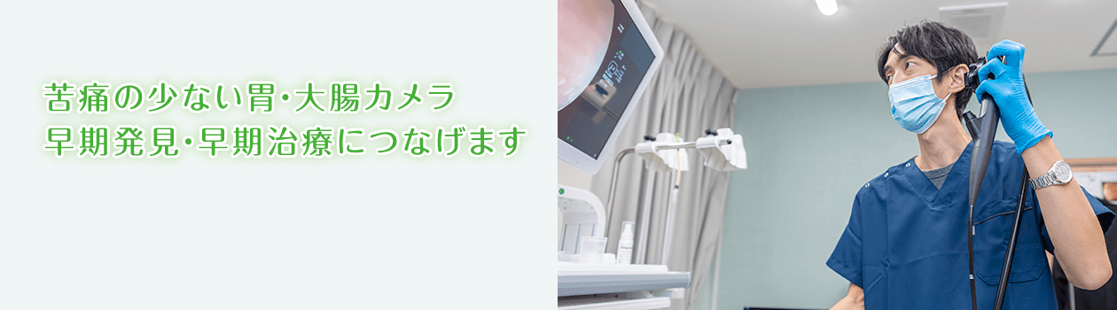 苦痛の少ない胃・大腸カメラ 早期発見・早期治療につなげます